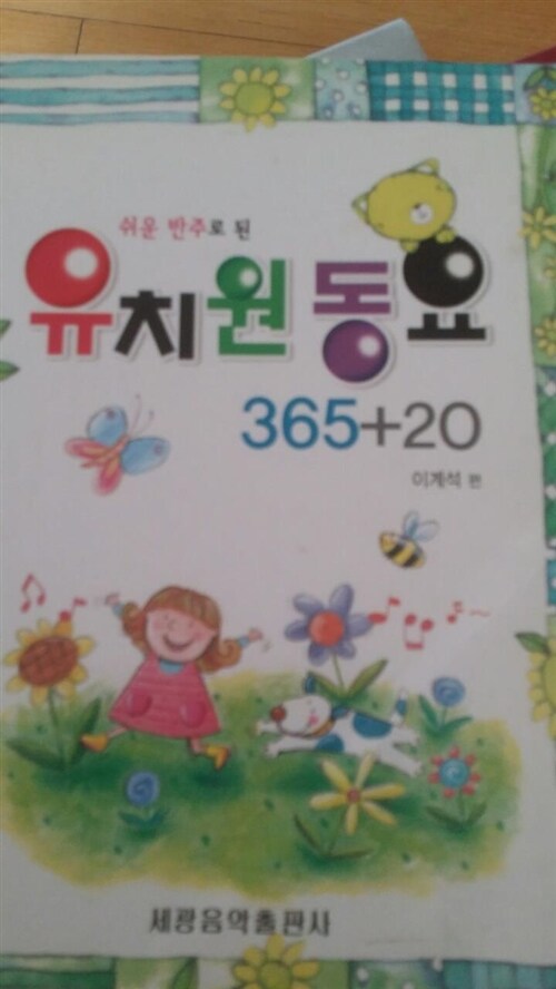 [중고] 유치원 동요 365+20