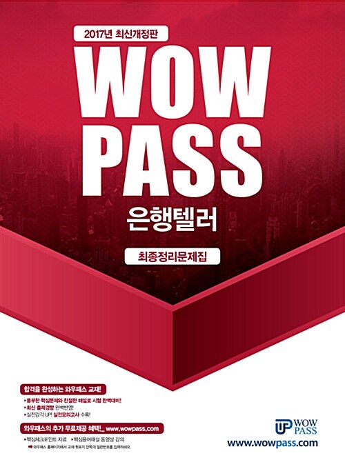 2017 wowpass 은행텔러 최종정리문제집