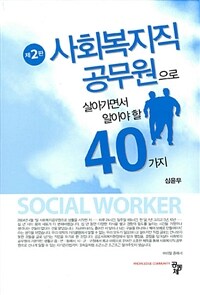 사회복지직 공무원으로 살아가면서 알아야 할 40가지 