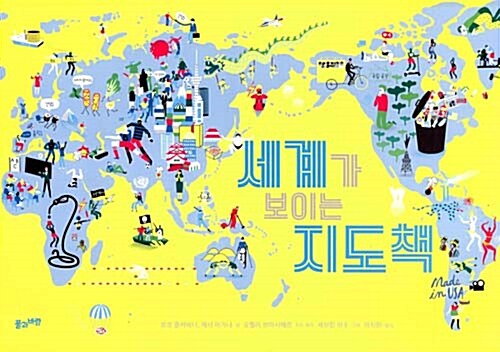 [중고] 세계가 보이는 지도책