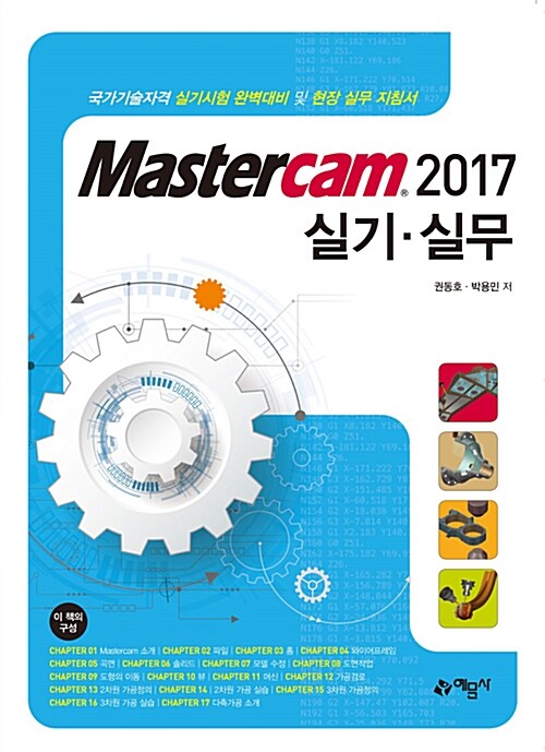 Mastercam 2017 실기.실무