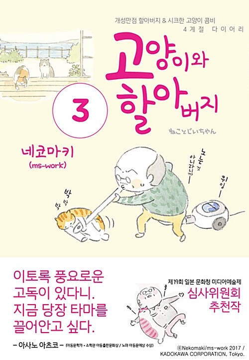 [중고] 고양이와 할아버지 3