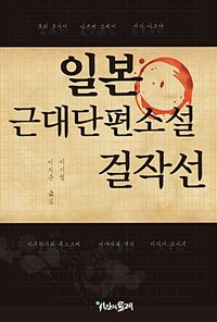 일본근대 단편소설 걸작선 