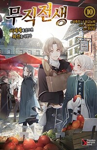 [중고] 무직전생 10