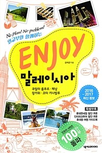 Enjoy 말레이시아 :2015~2016 최신정보 