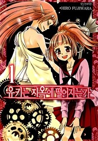 [고화질] 유키는 지옥에 떨어지는가(단행본) 01
