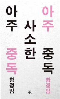 아주 사소한 중독 