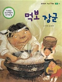 먹보 장군 - 모험