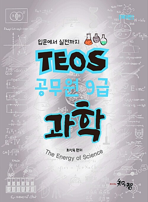 TEOS 공무원 9급 과학