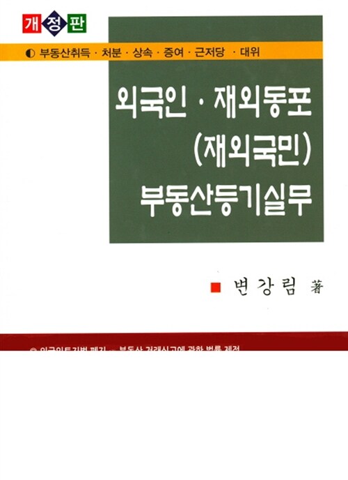 외국인 재외동포(재외국민) 부동산등기실무