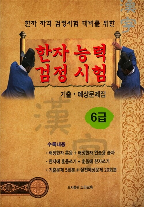 한자능력검정시험 기출.예상문제집 6급