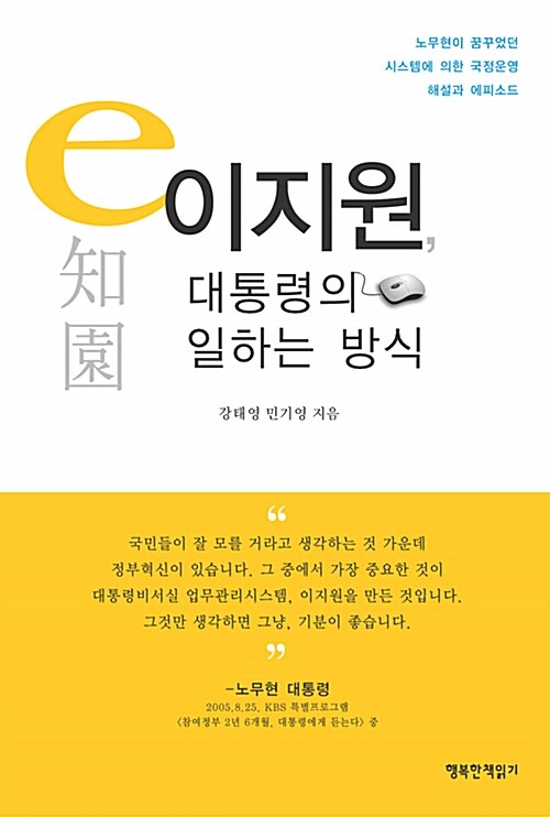 이지원, 대통령의 일하는 방식