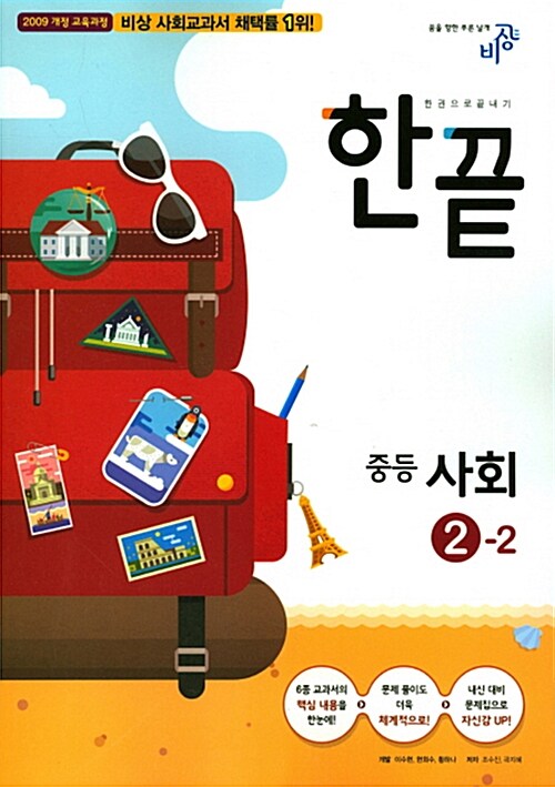 [중고] 한끝 중등 사회 2-2 (2017년)