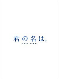 「君の名は。」Blu-rayコレクタ-ズ·エディション 4K Ultra HD Blu-ray同梱5枚組  (初回生産限定) (Blu-ray)