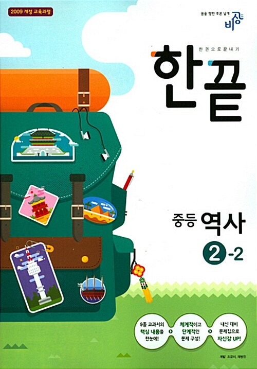 한끝 중등 역사 2-2 (2017년)