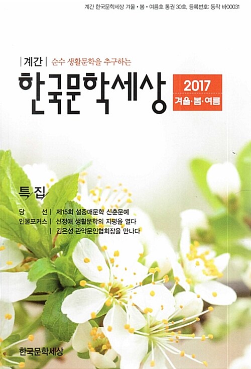 한국문학세상 2017.겨울.봄.여름호