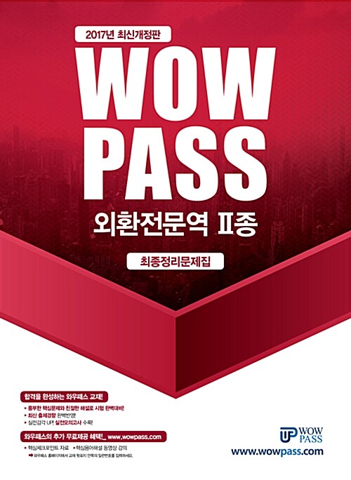 2017 wowpass 외환전문역 2종 최종정리문제집