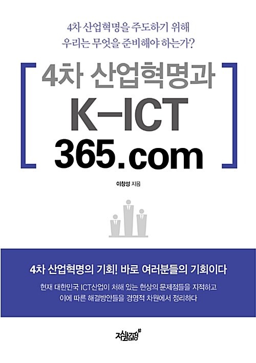 4차 산업혁명과 K-ICT 365.com