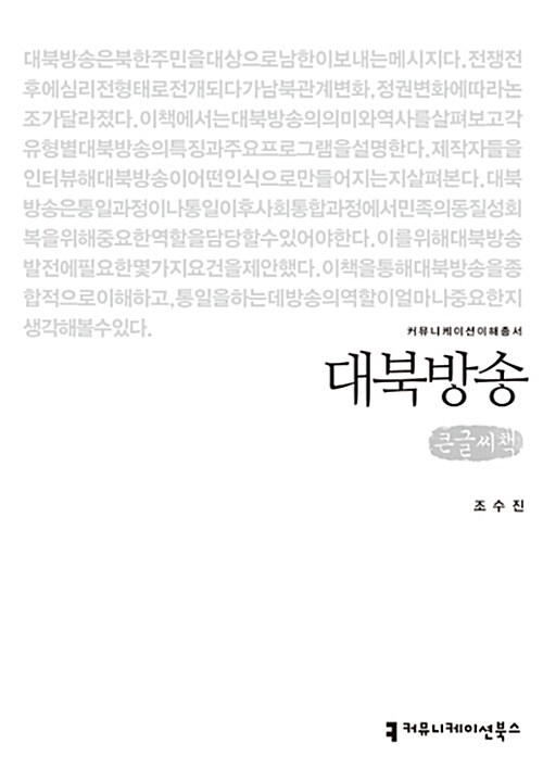 [큰글씨책] 대북방송 