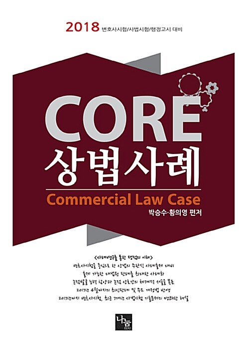 2018 코어 CORE 상법사례