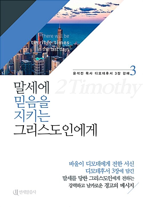 말세에 믿음을 지키는 그리스도인에게