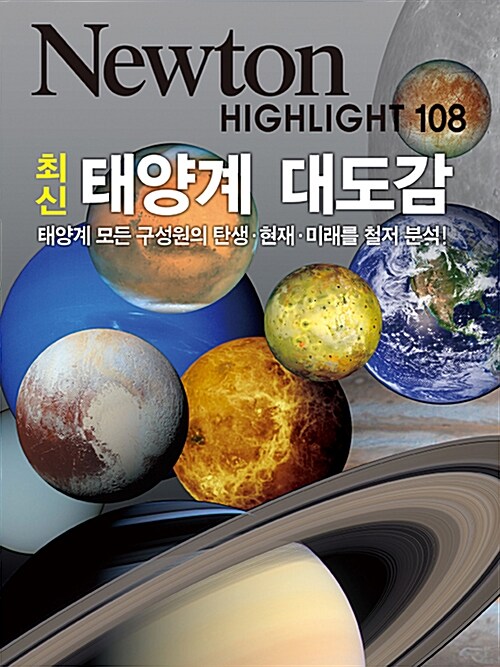[중고] 최신 태양계 대도감