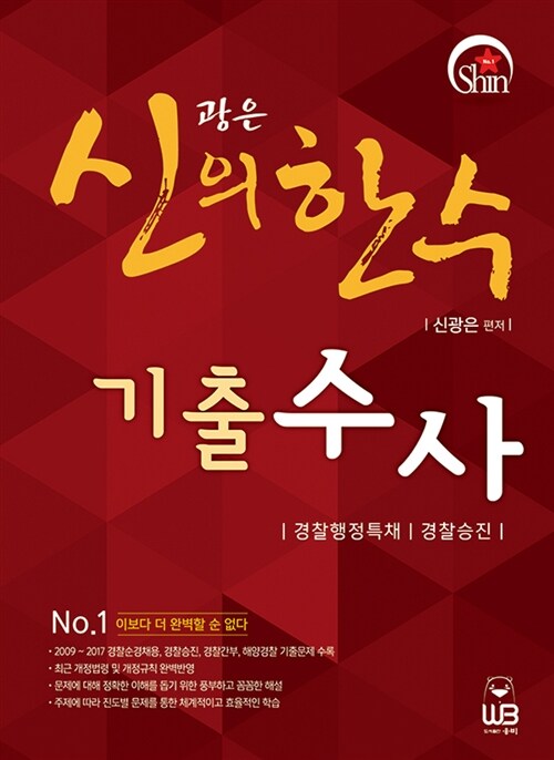 신광은의 신의 한수 기출 수사