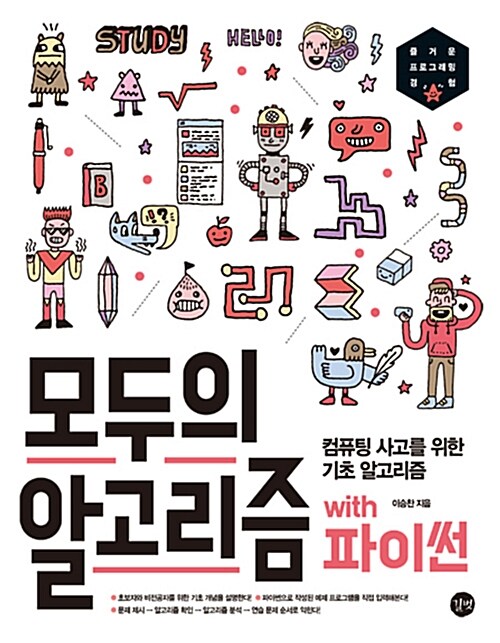 모두의 알고리즘 with 파이썬= Algorithms for everyone : 컴퓨팅 사고를 위한 기초 알고리즘