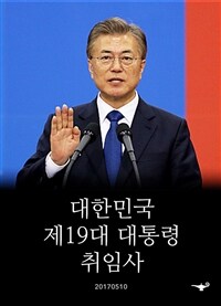 대한민국 제19대 대통령 취임사 (제72주년 광복절 경축사 추가)