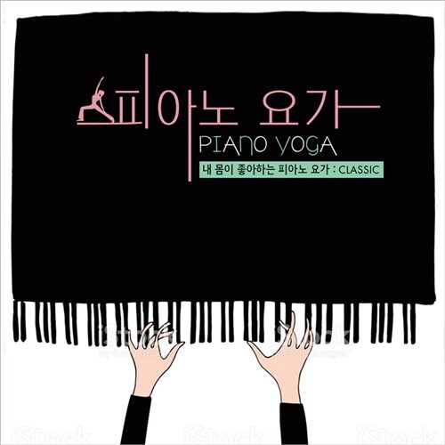 피아노 요가 - 내 몸이 좋아하는 피아노 요가: Classic [2CD]