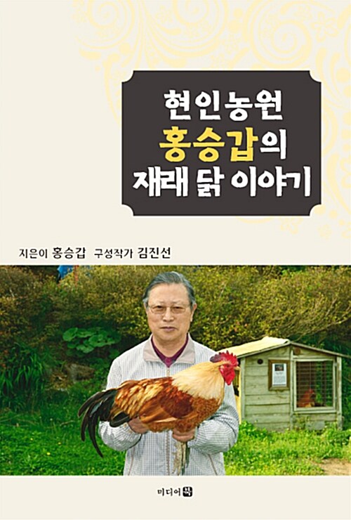 현인농원 홍승갑의 재래 닭 이야기