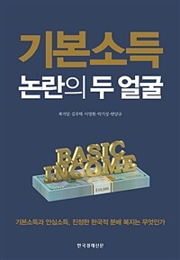 기본소득 논란의 두 얼굴: 기본소득과 안심소득, 진정한 한국적 분배 복지는 무엇인가