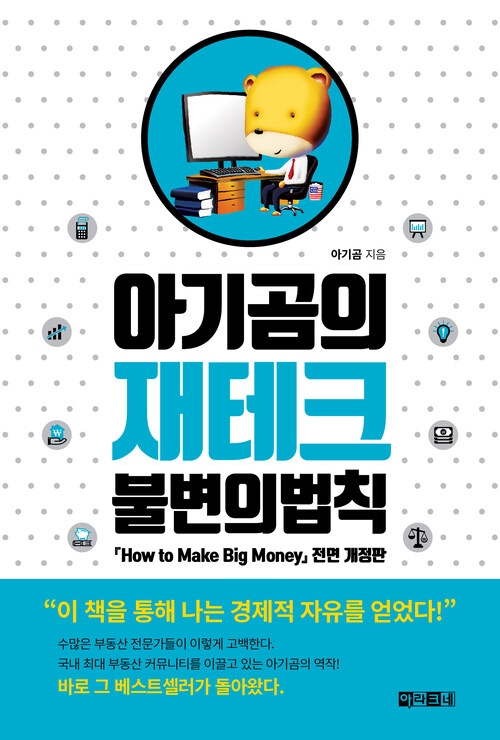 아기곰의 재테크 불변의 법칙 : 『How to Make Big Money』전면 개정판