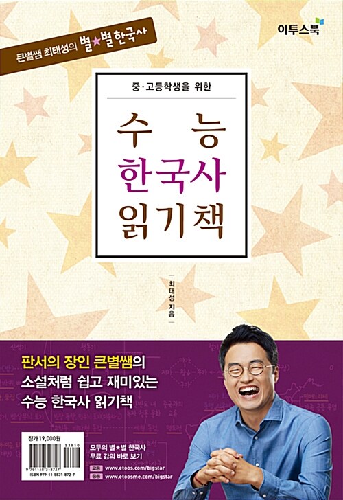 (중·고등학생을 위한) 수능 한국사 읽기책