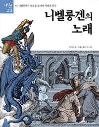 니벨룽겐의 노래