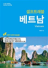 (셀프트래블) 베트남 =나 혼자 준비하는 두근두근 해외여행 /Vietnam 