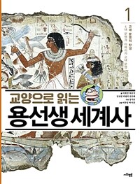 교양으로 읽는 용선생 세계사 1 : 고대 문명의 탄생