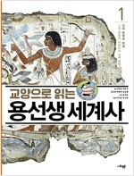 교양으로 읽는 용선생 세계사 1 : 고대 문명의 탄생