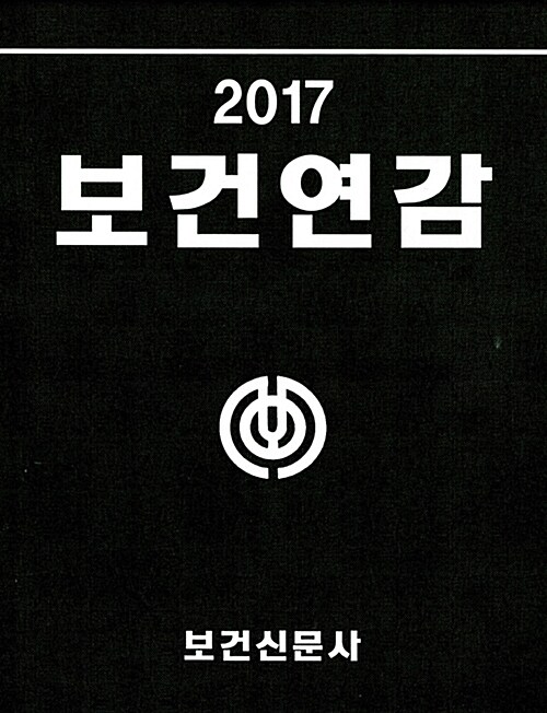 보건연감 2017