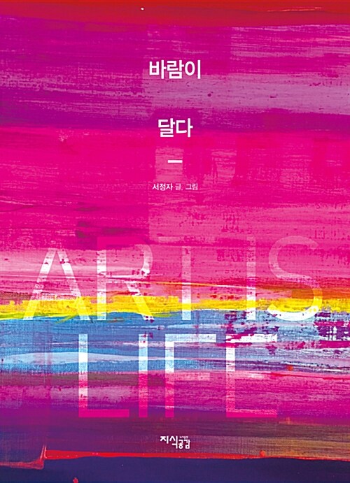 바람이 달다 : art is life 표지이미지