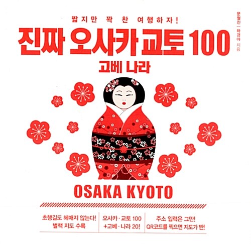 [중고] 진짜 오사카 교토 100