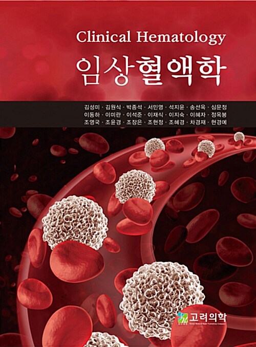 [중고] 임상혈액학