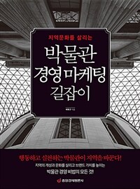 (지역문화를 살리는) 박물관 경영 마케팅 길잡이 
