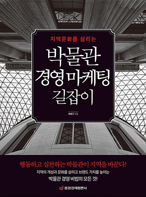 [중고] 박물관 경영 마케팅 길잡이