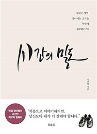 시간의 밀도 :잘 되는 영업 잘나가는 조직은, 무엇에 집중하는가? 