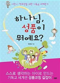 하나님, 성품이 뭐예요? 