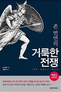 존 번연의 거룩한 전쟁 해설 & 스터디