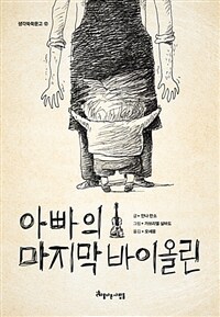 아빠의 마지막 바이올린 