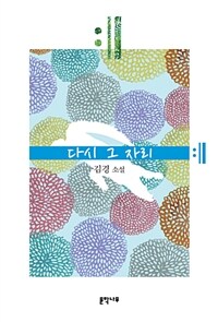 다시 그 자리 :김경 소설 