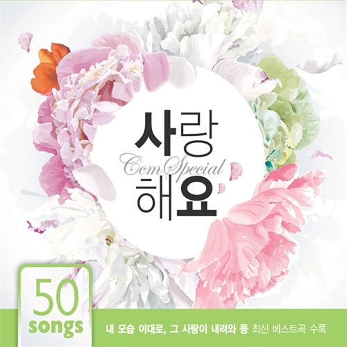 씨씨엠 스페셜 - 사랑해요 [4CD]